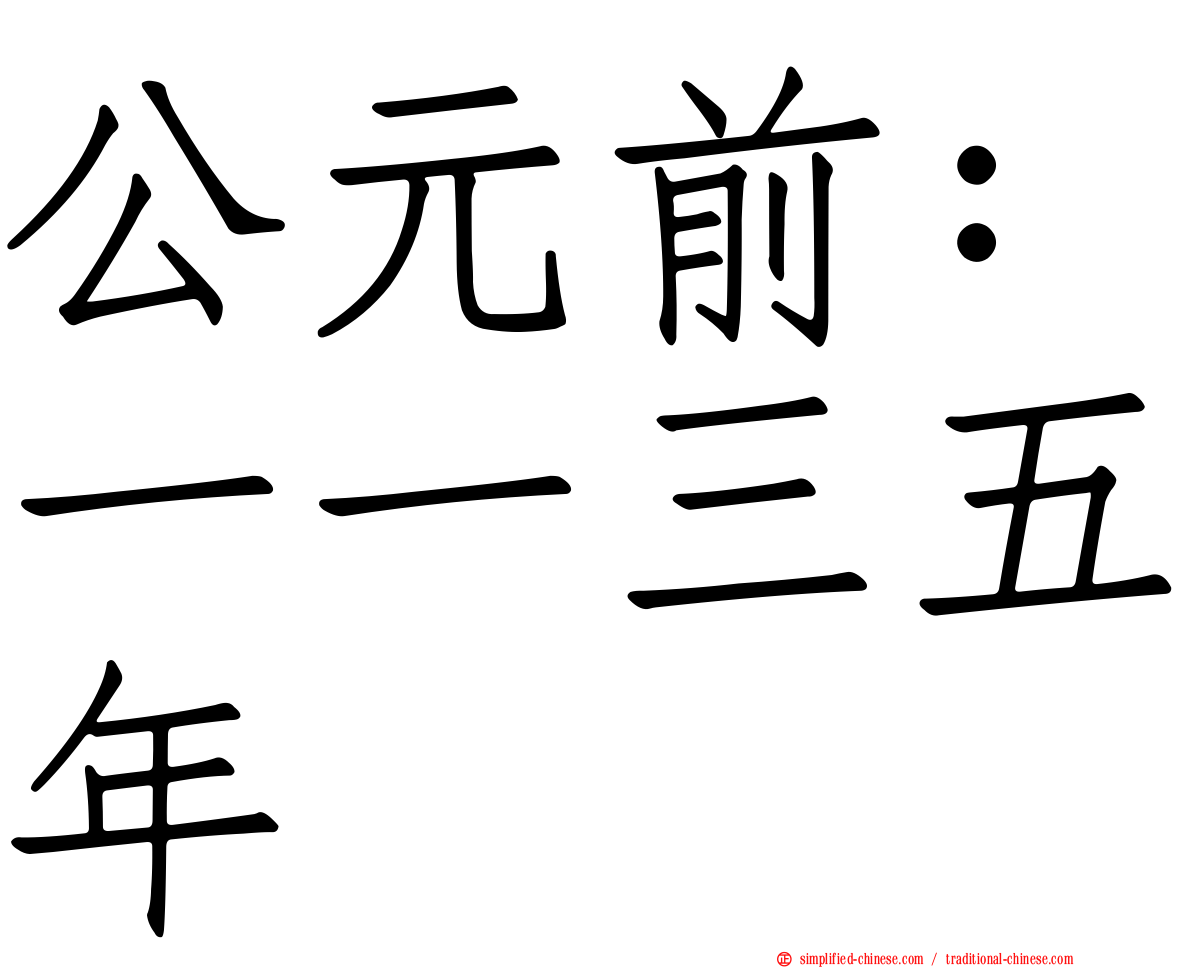公元前：一一三五年