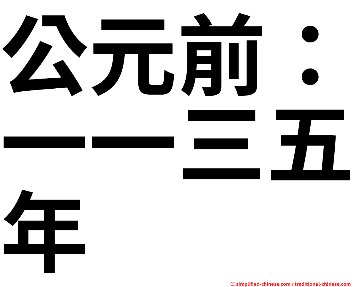 公元前：一一三五年