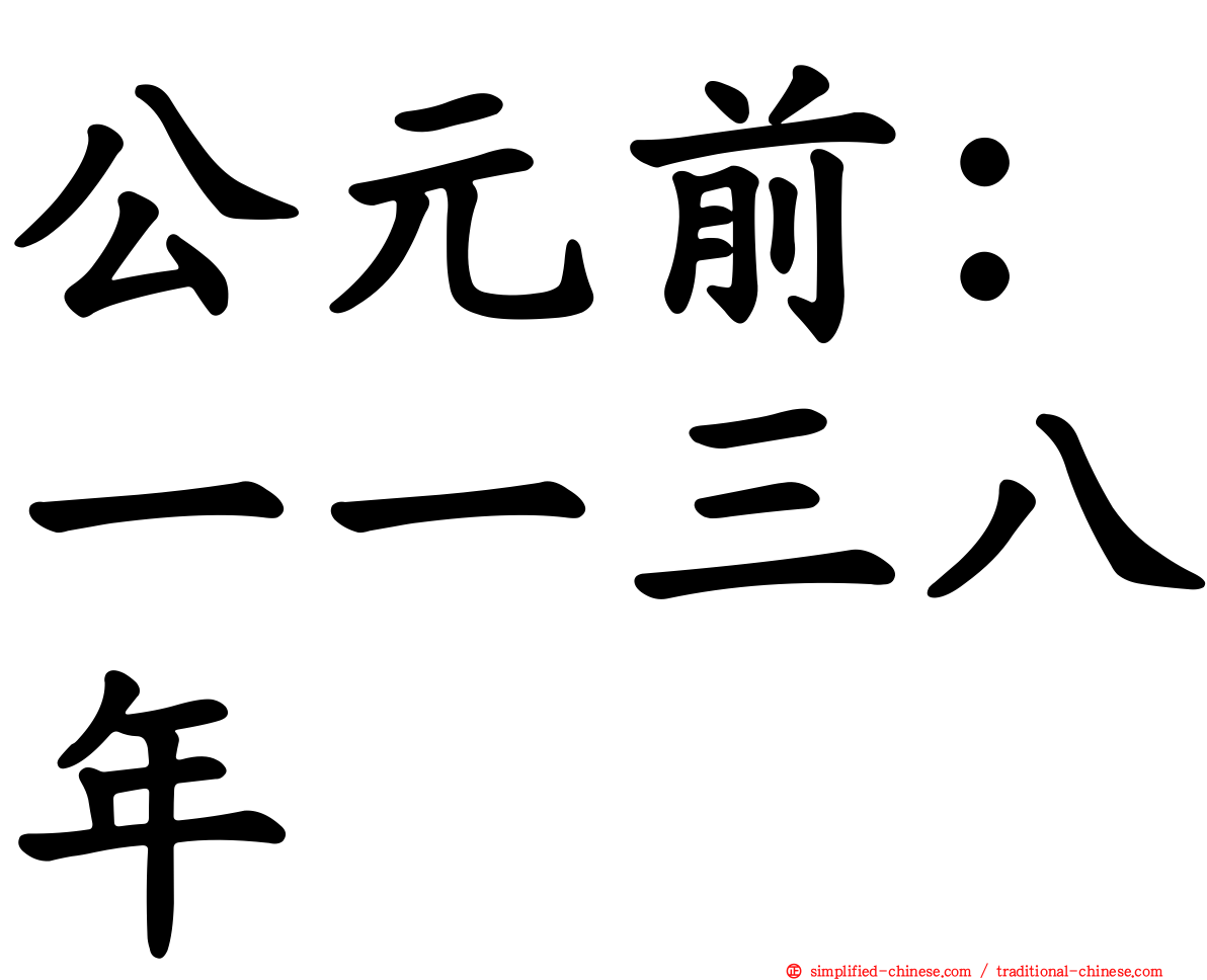 公元前：一一三八年