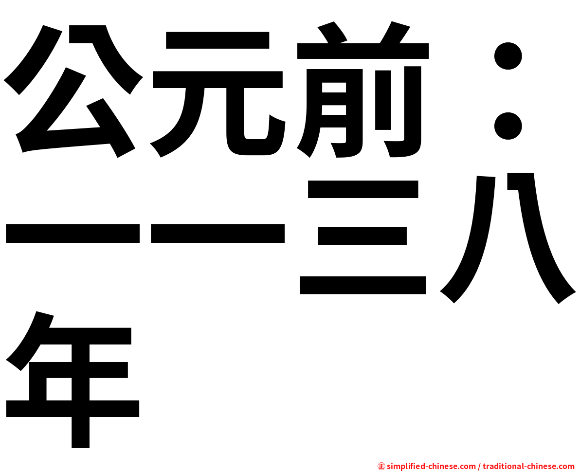公元前：一一三八年