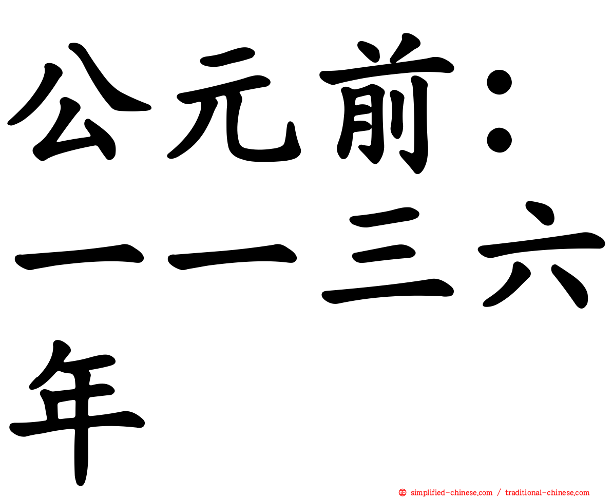 公元前：一一三六年