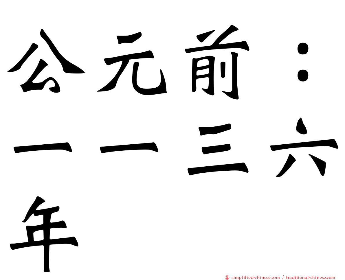 公元前：一一三六年