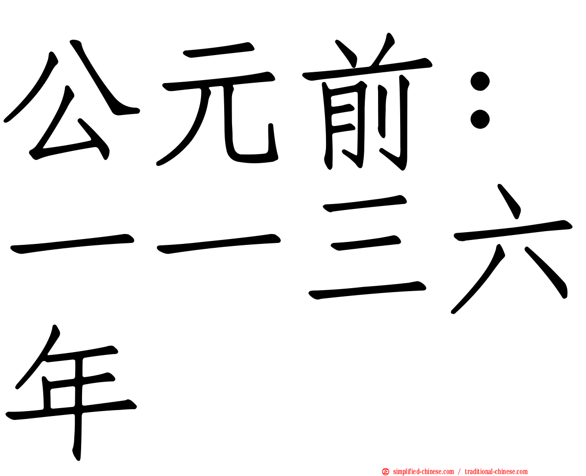 公元前：一一三六年