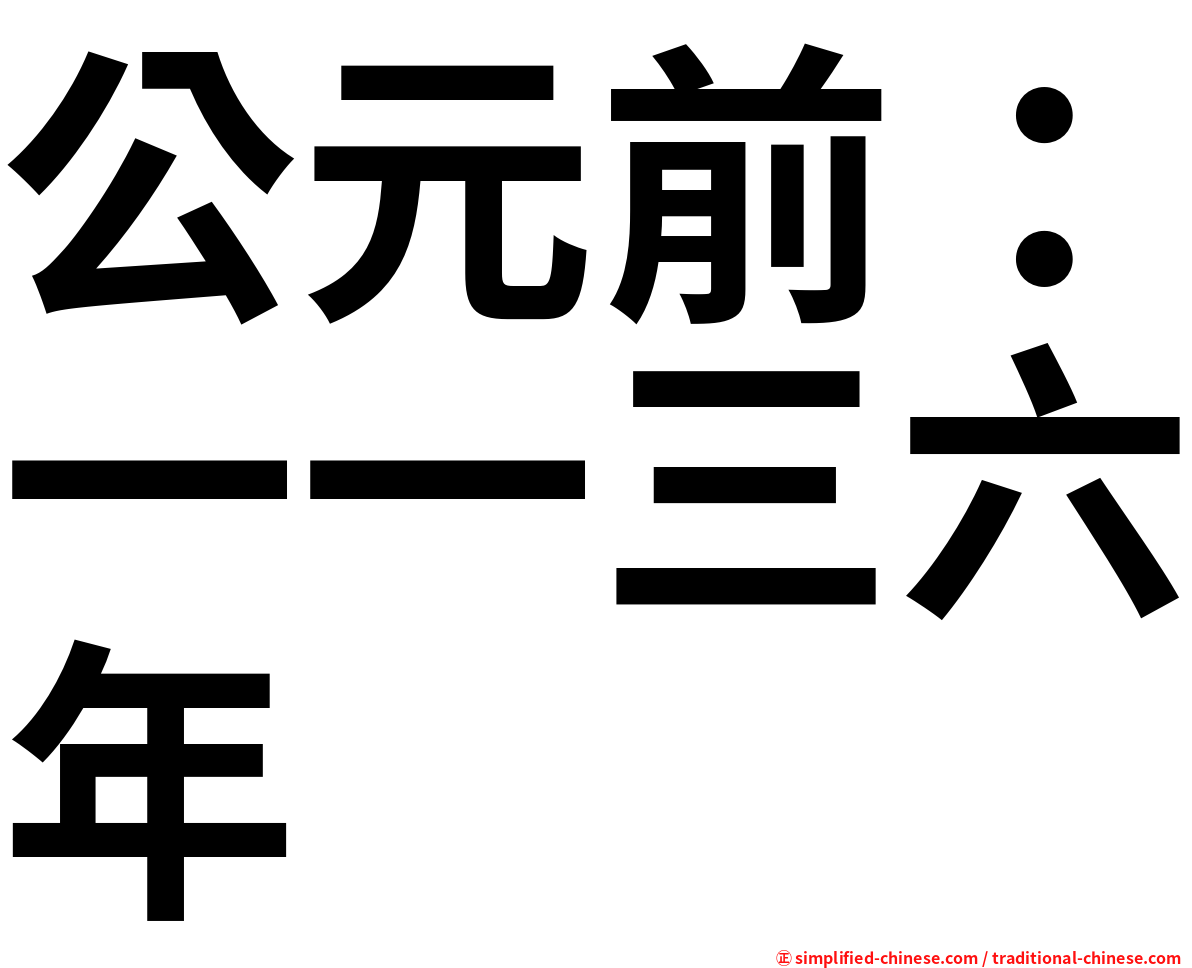 公元前：一一三六年
