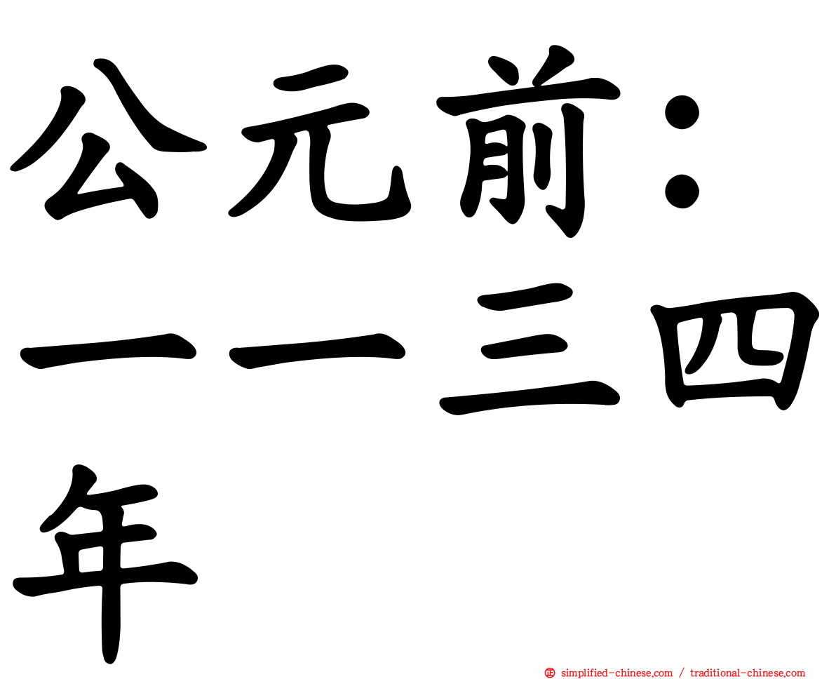 公元前：一一三四年