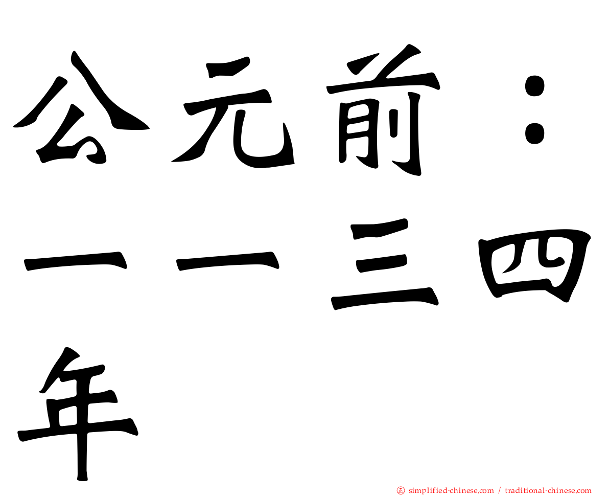 公元前：一一三四年