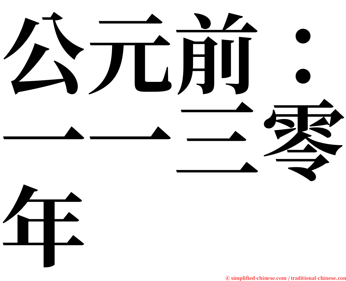 公元前：一一三零年 serif font