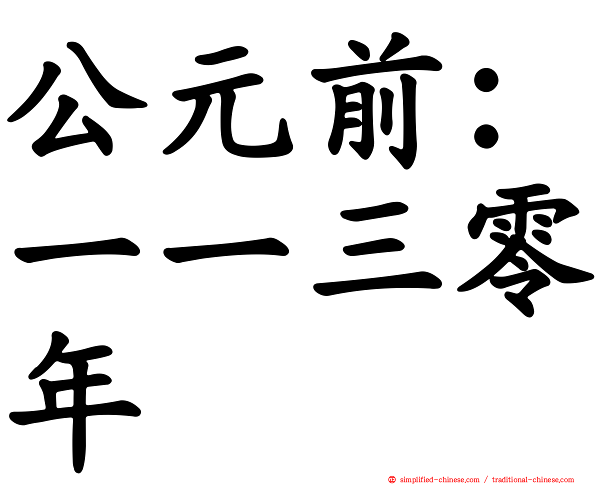 公元前：一一三零年