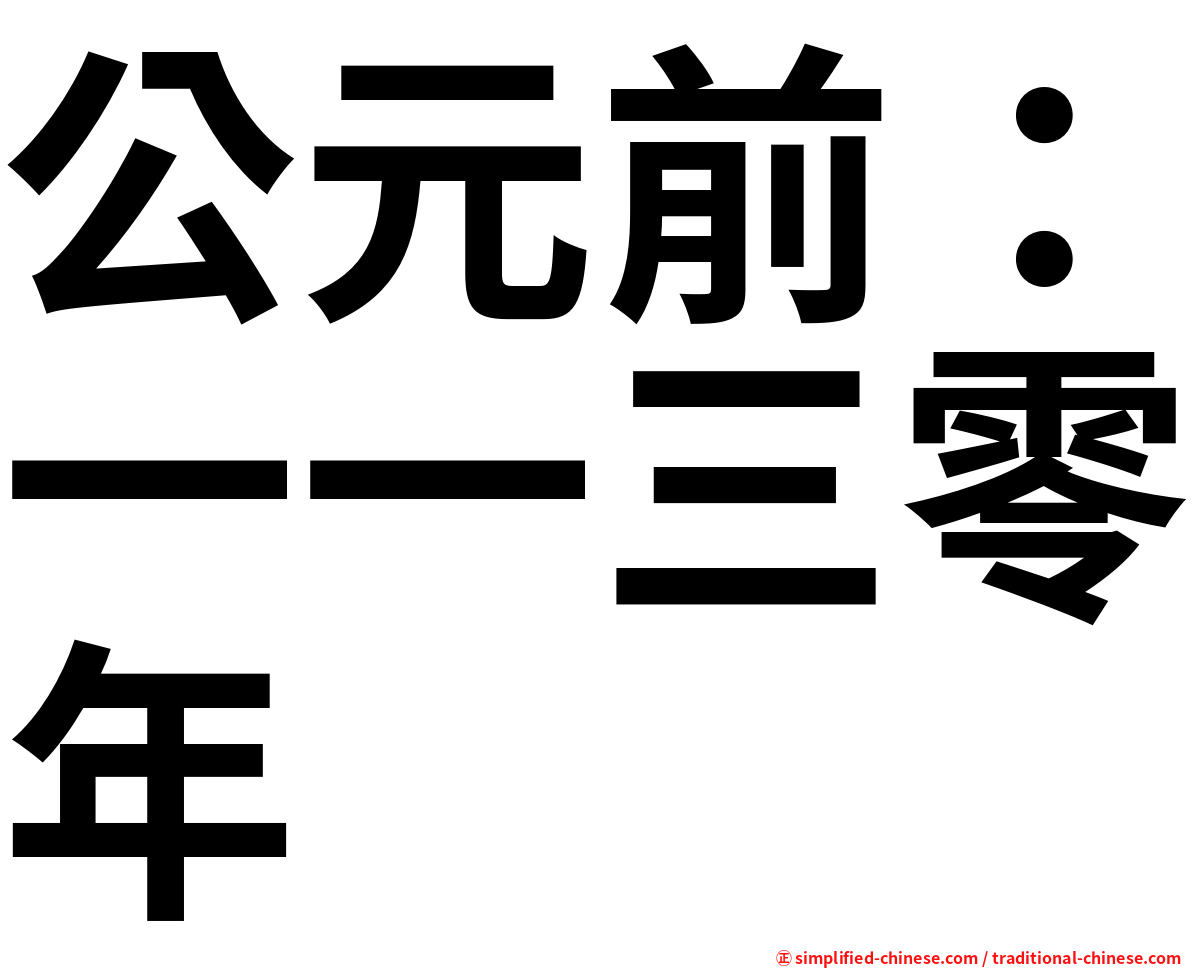 公元前：一一三零年