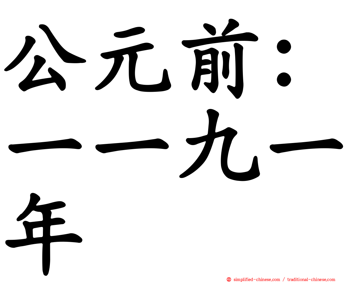 公元前：一一九一年