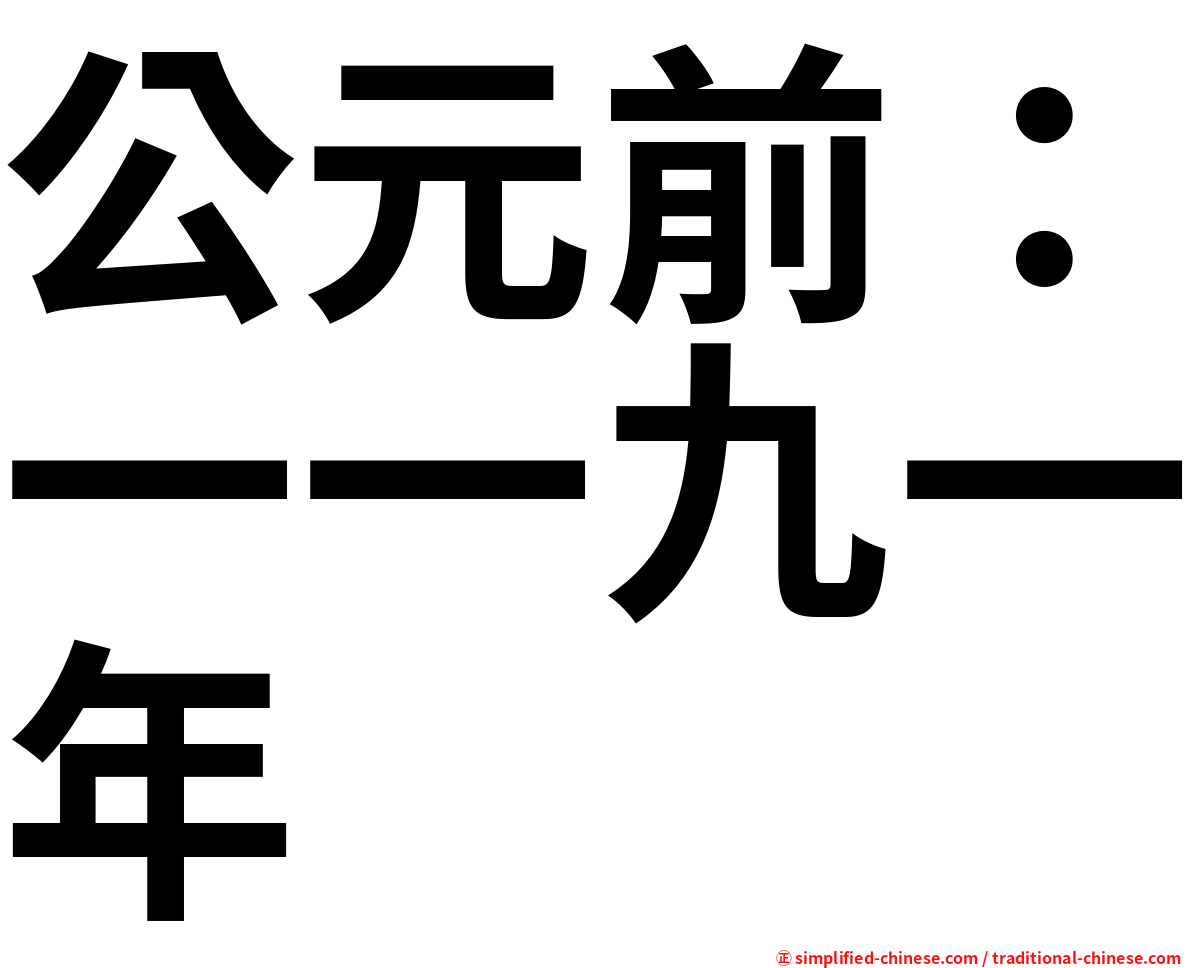 公元前：一一九一年