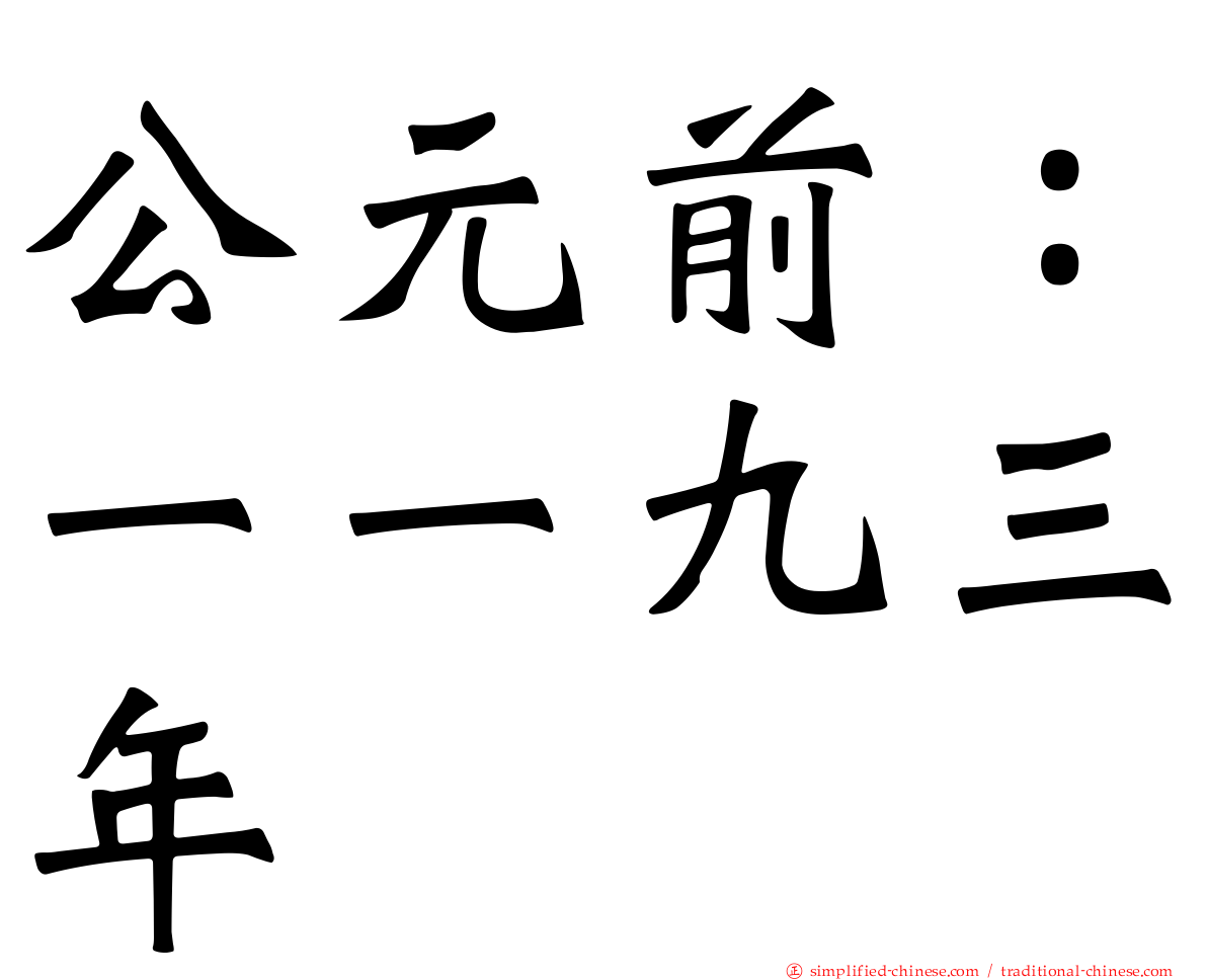 公元前：一一九三年