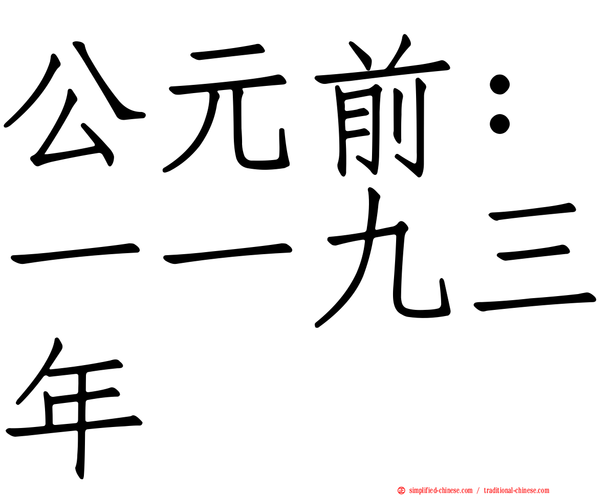 公元前：一一九三年