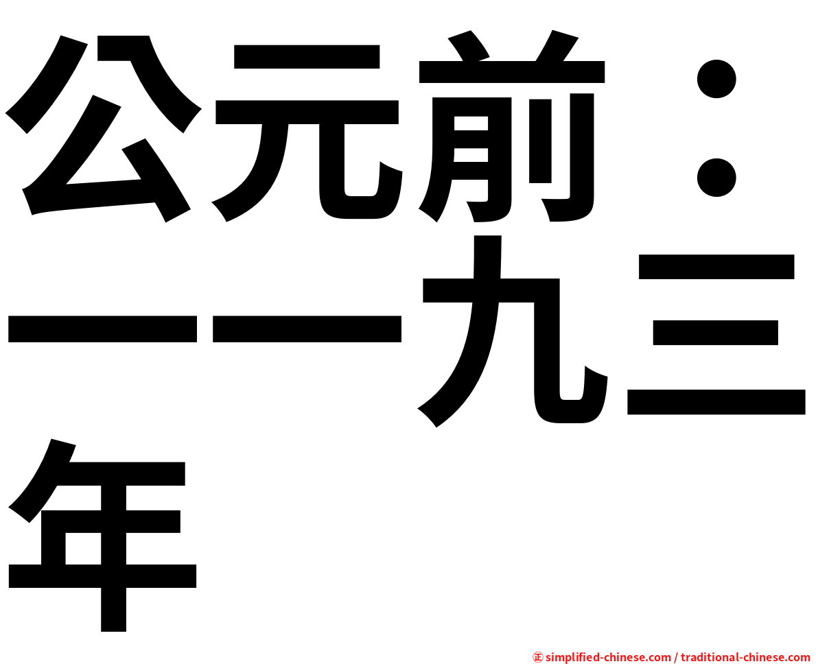 公元前：一一九三年