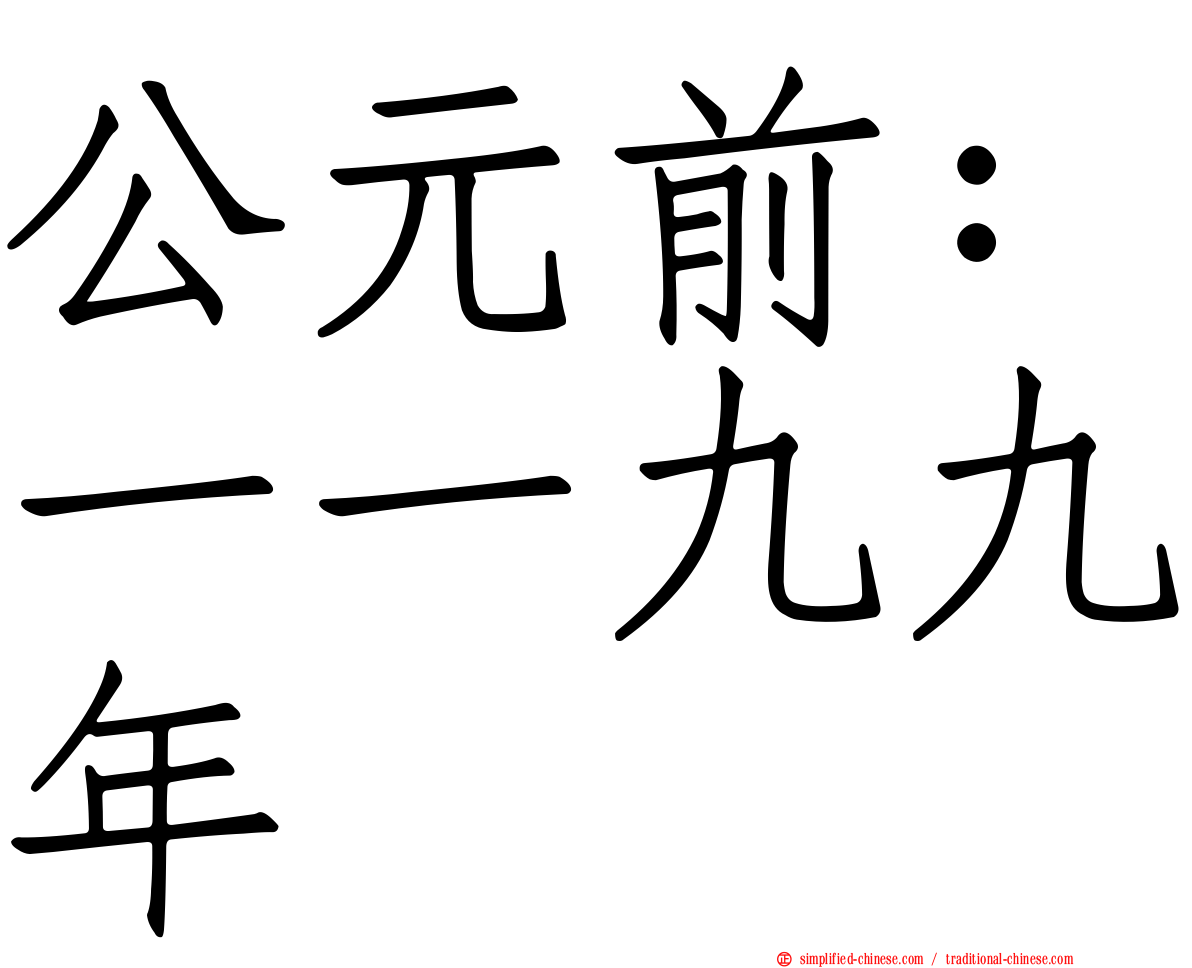公元前：一一九九年