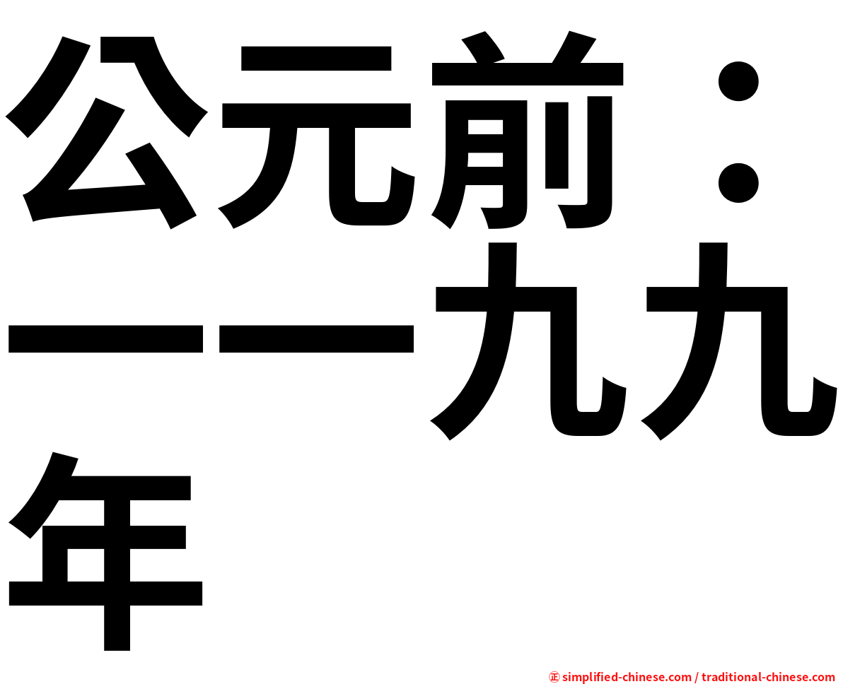 公元前：一一九九年