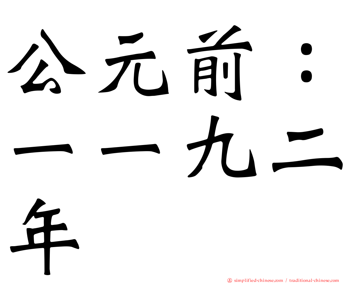 公元前：一一九二年