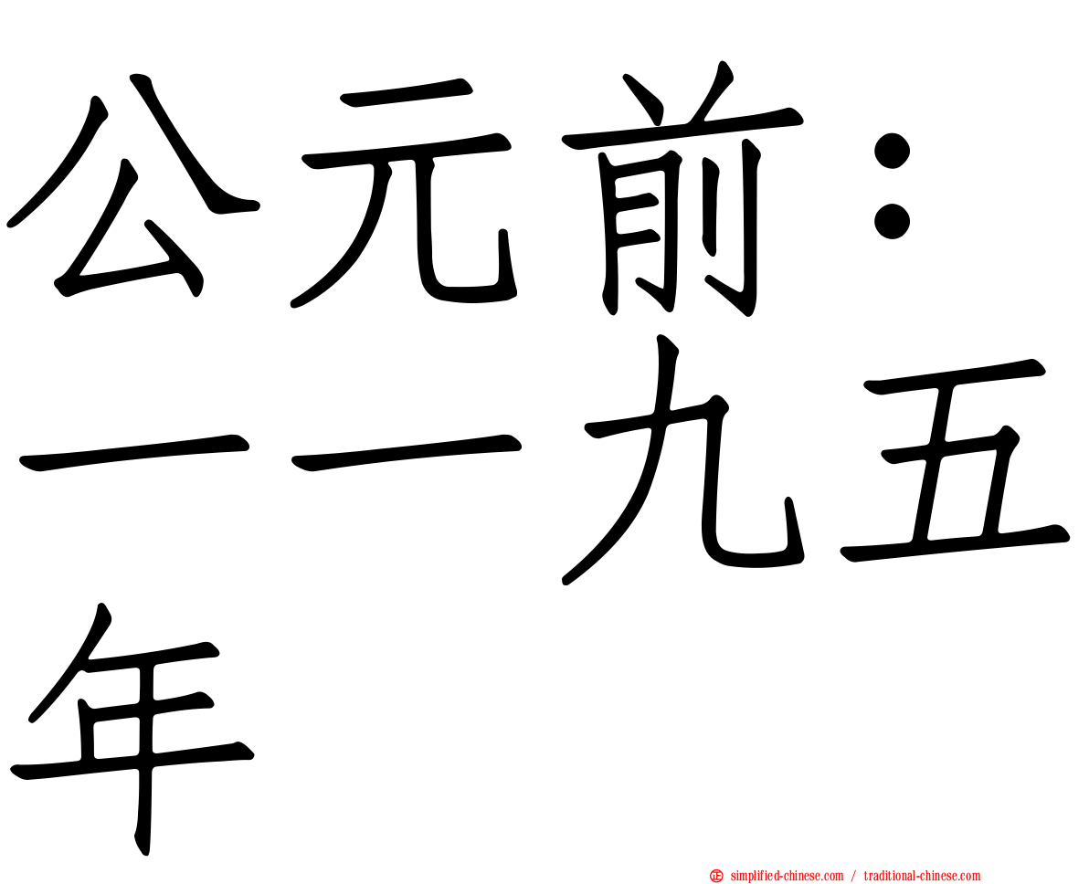 公元前：一一九五年