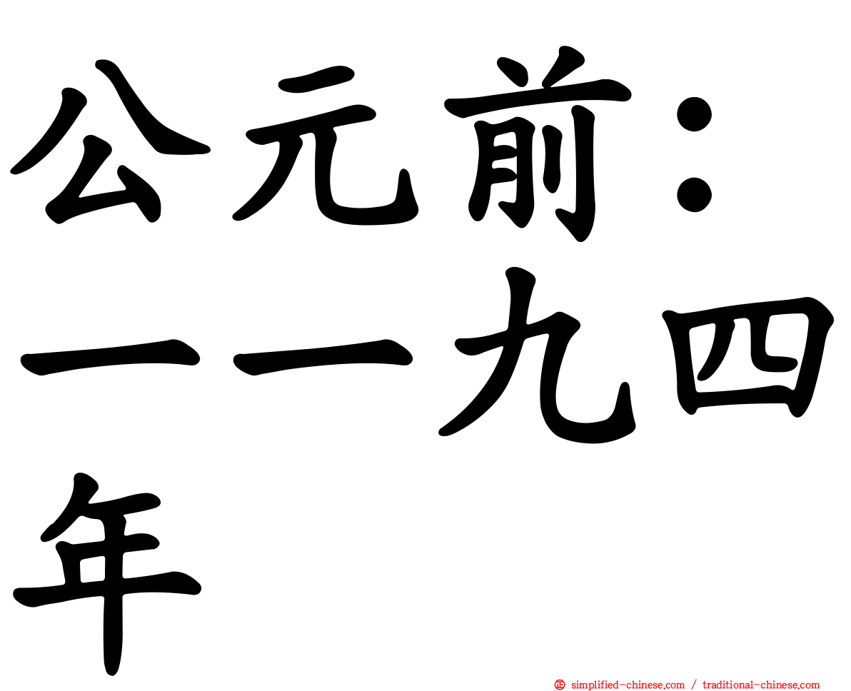 公元前：一一九四年