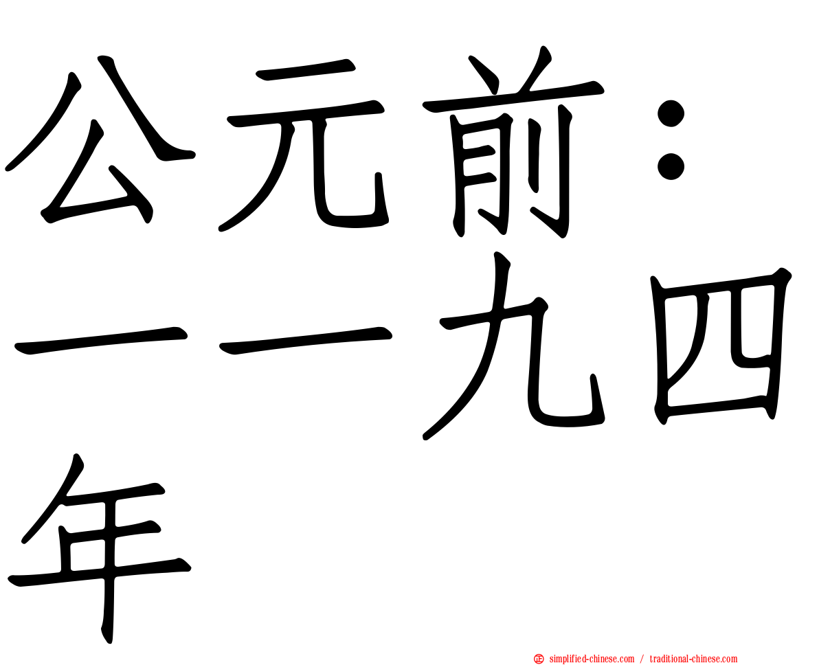 公元前：一一九四年