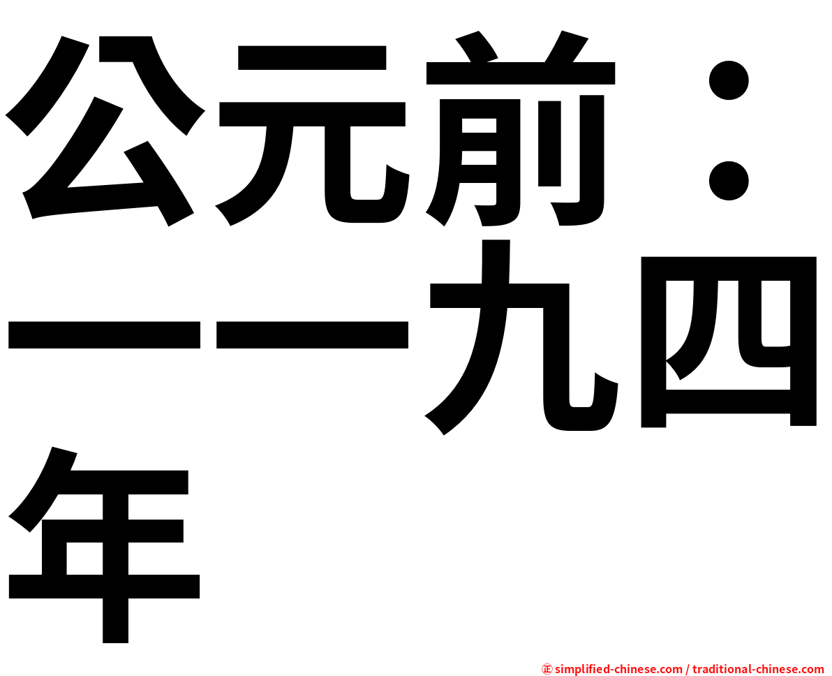 公元前：一一九四年