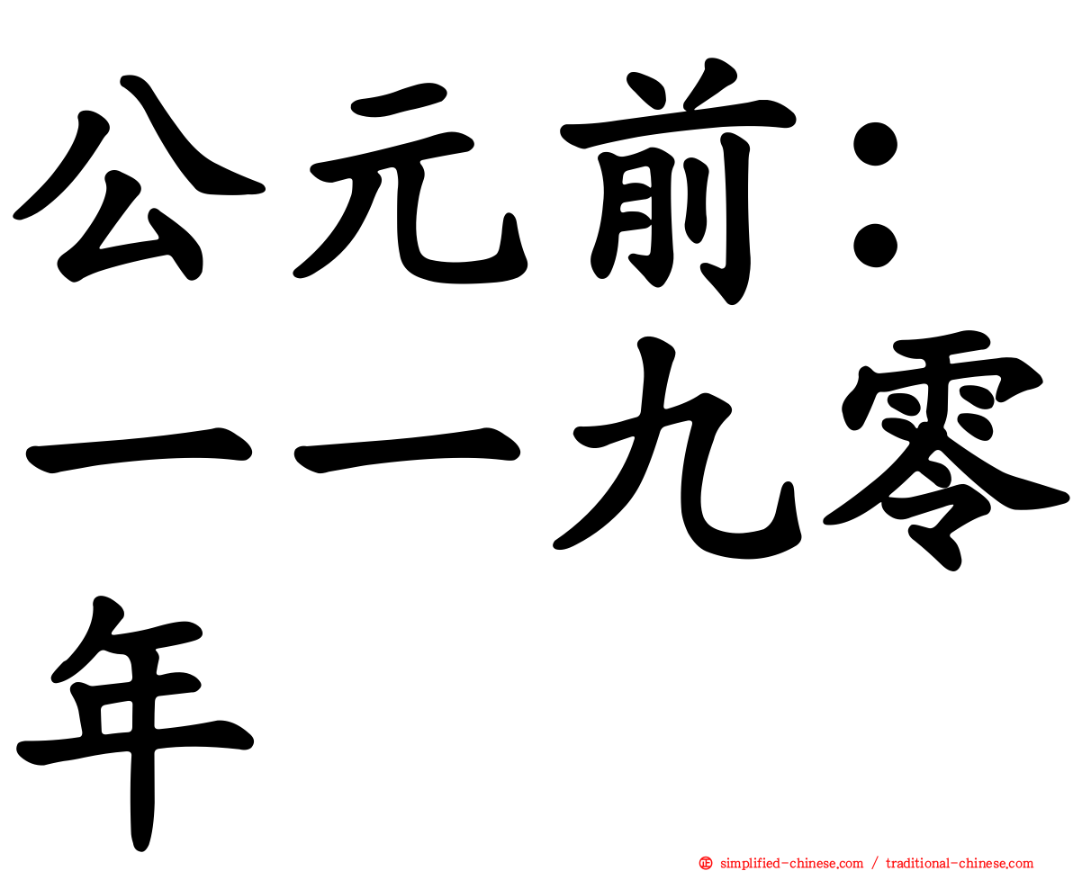 公元前：一一九零年
