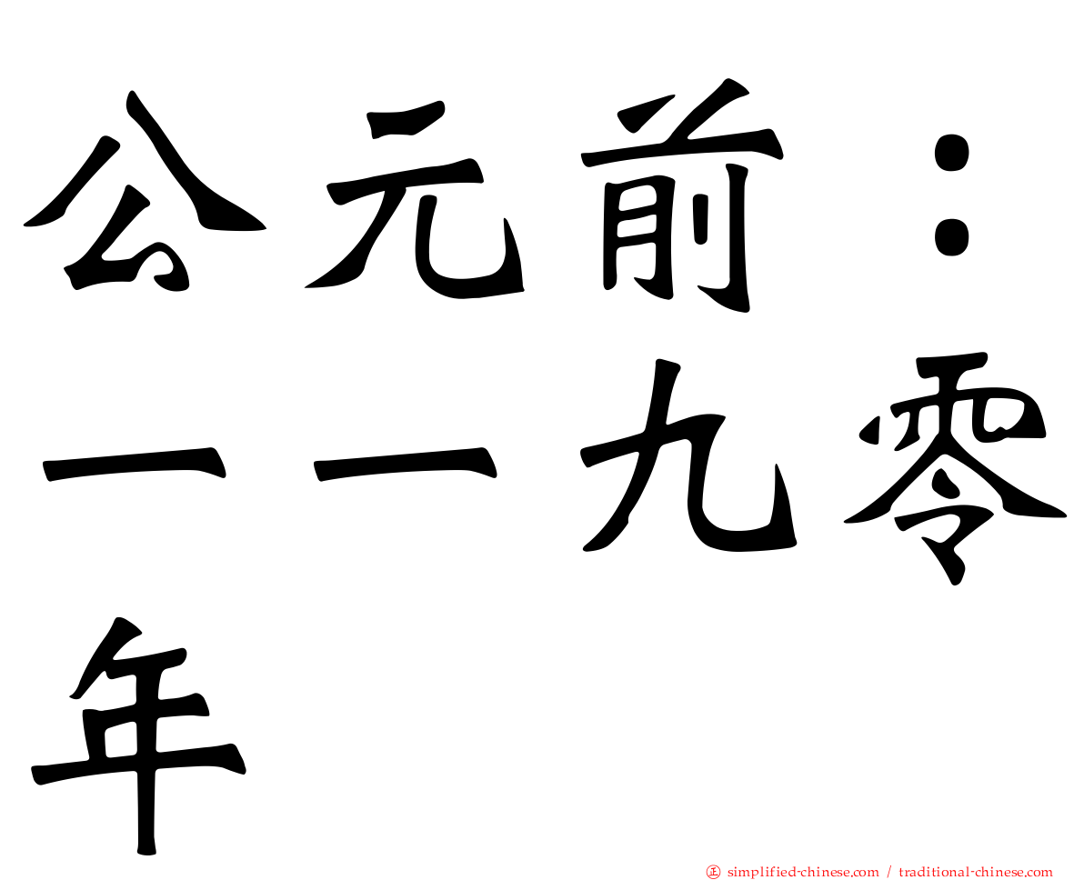 公元前：一一九零年