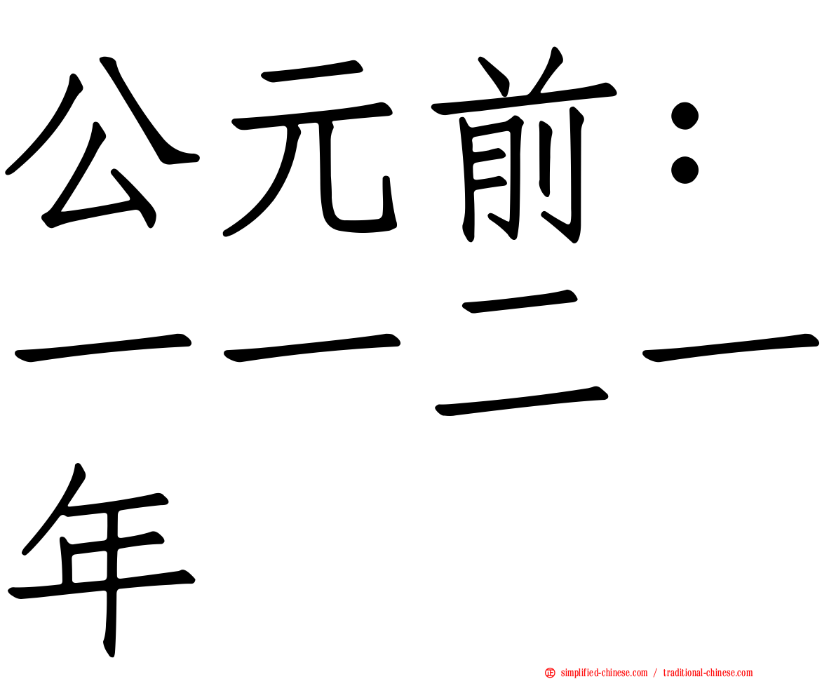 公元前：一一二一年