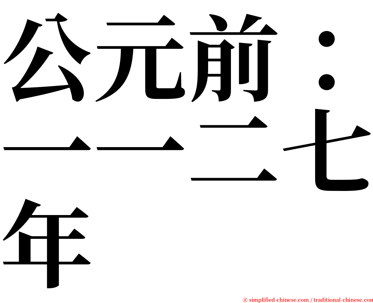 公元前：一一二七年 serif font