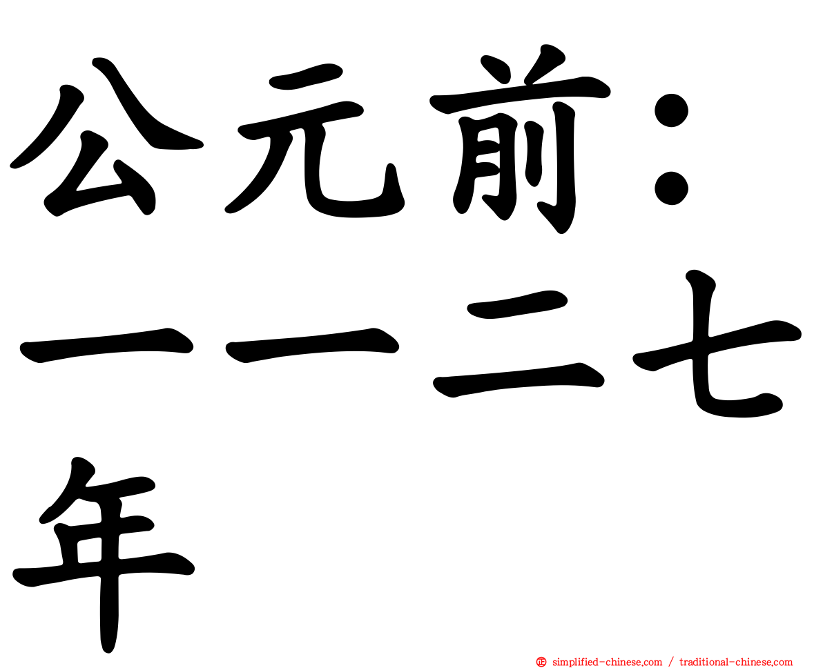 公元前：一一二七年