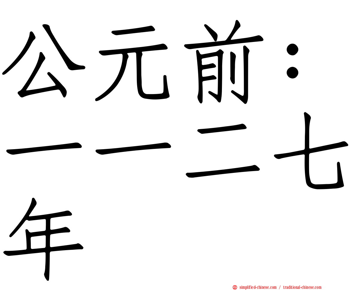 公元前：一一二七年