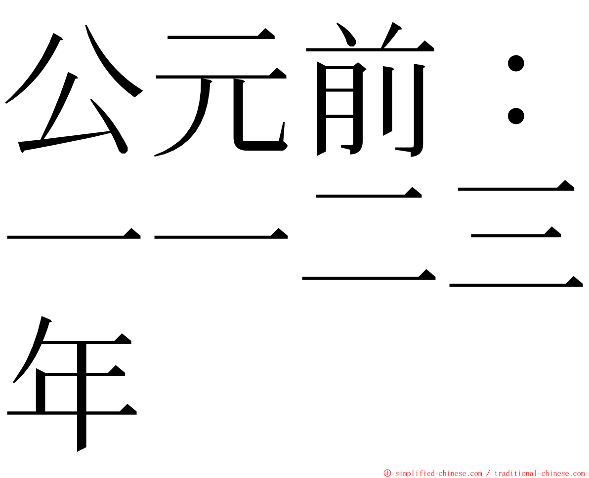 公元前：一一二三年 ming font