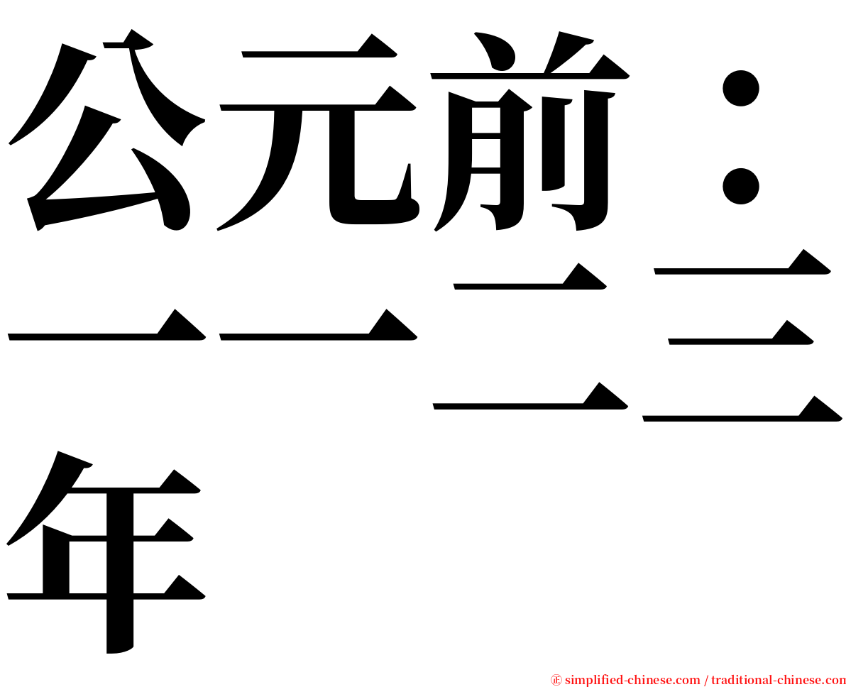 公元前：一一二三年 serif font
