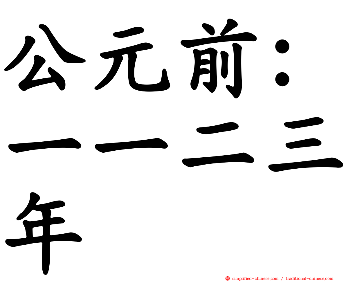 公元前：一一二三年