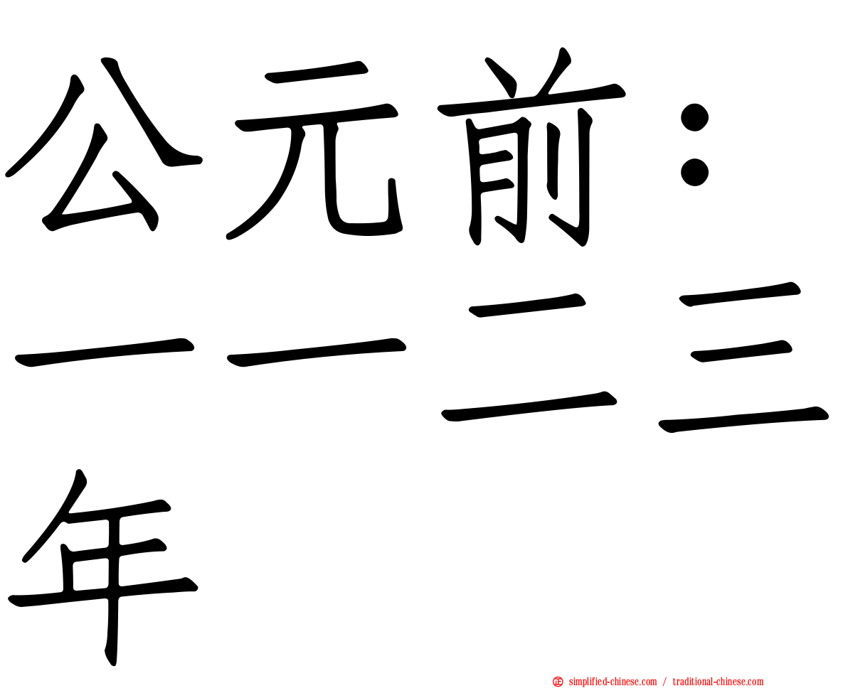 公元前：一一二三年