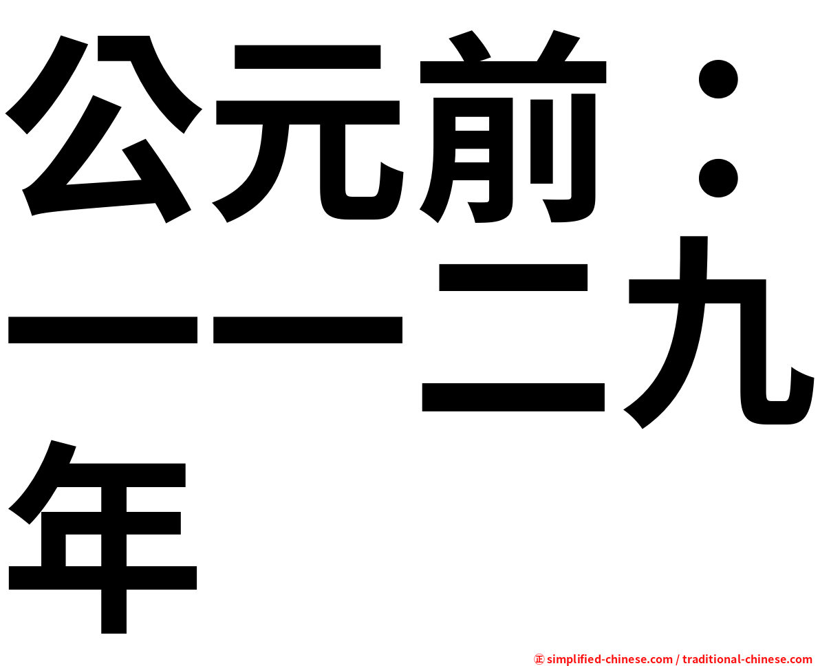 公元前：一一二九年