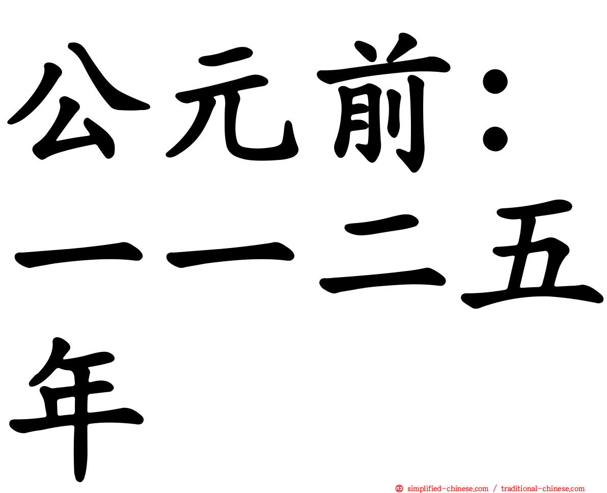 公元前：一一二五年
