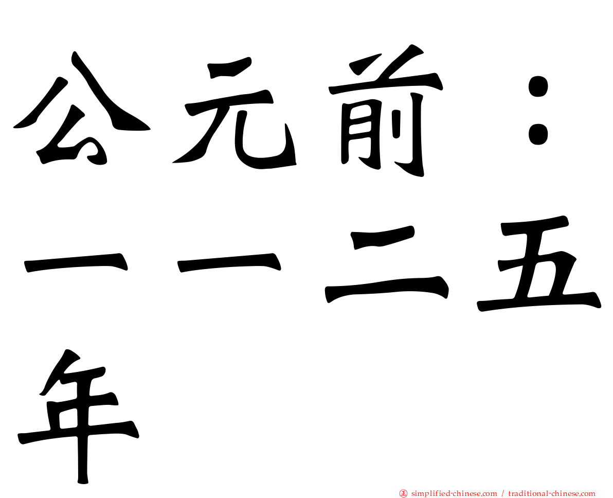 公元前：一一二五年