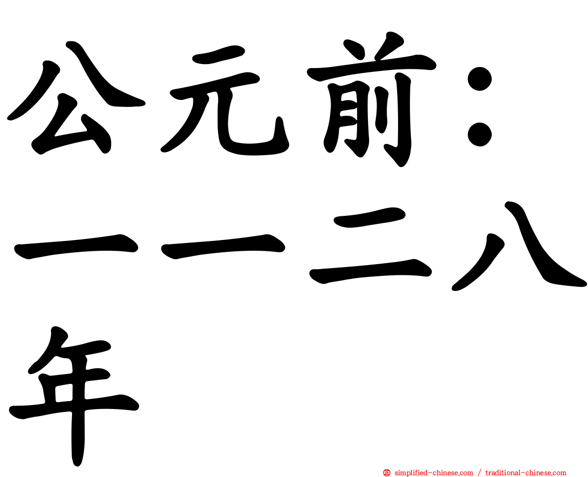 公元前：一一二八年