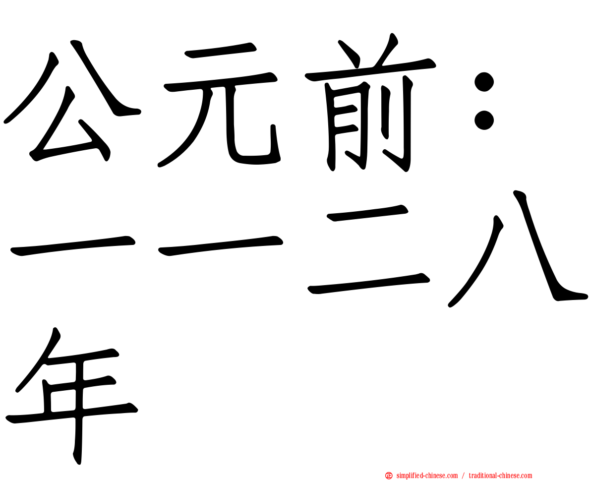 公元前：一一二八年