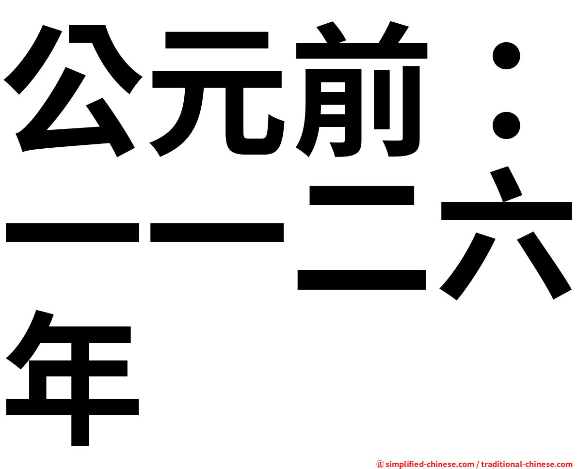 公元前：一一二六年