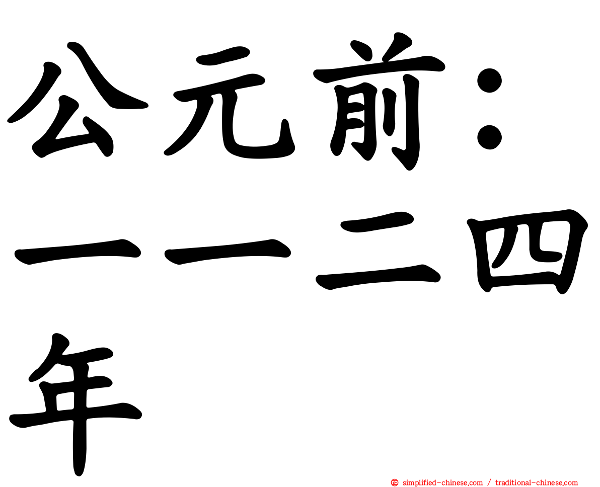 公元前：一一二四年