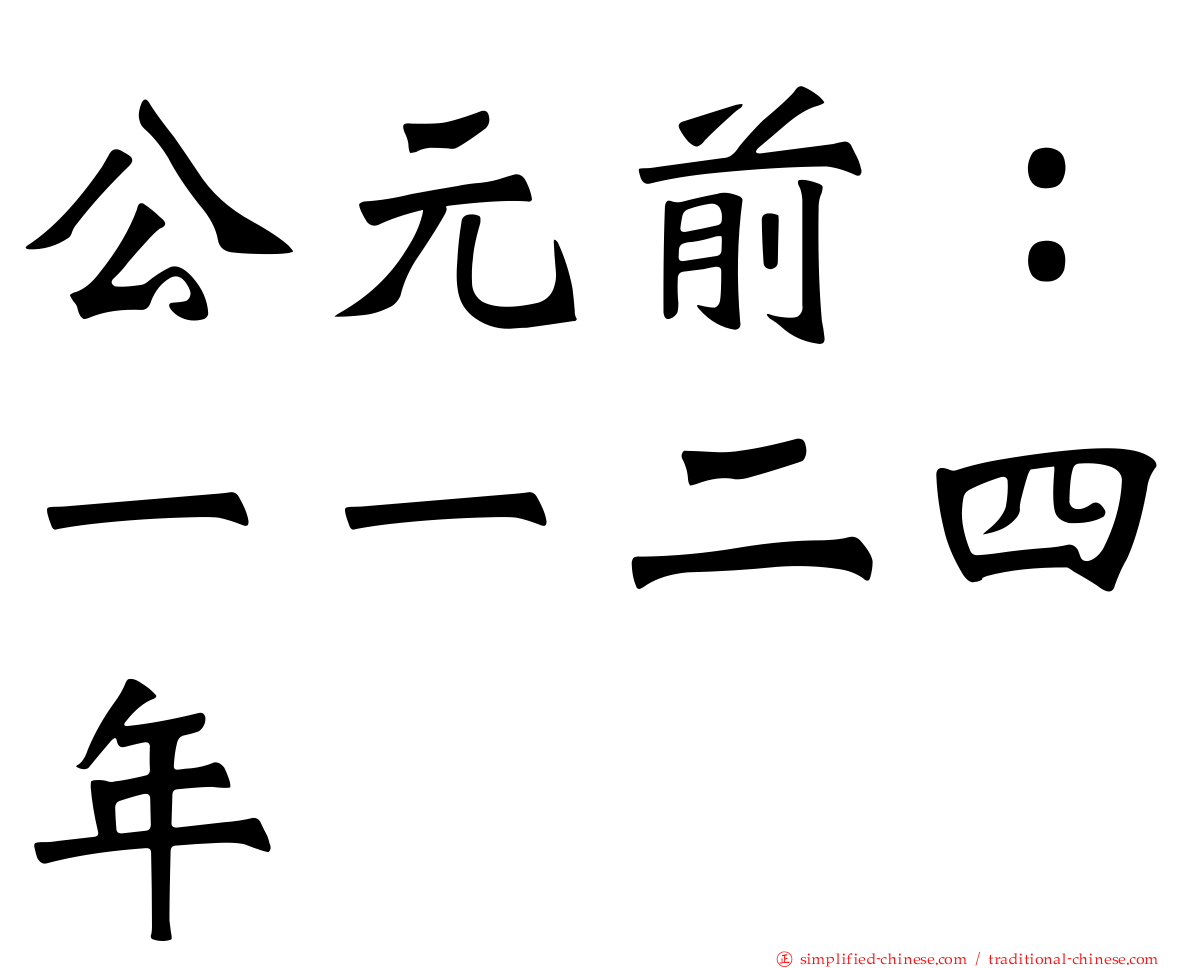 公元前：一一二四年