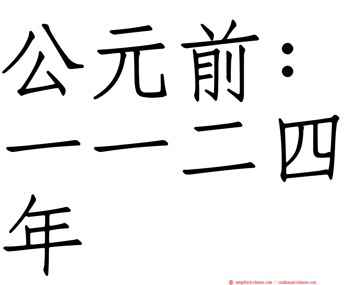 公元前：一一二四年