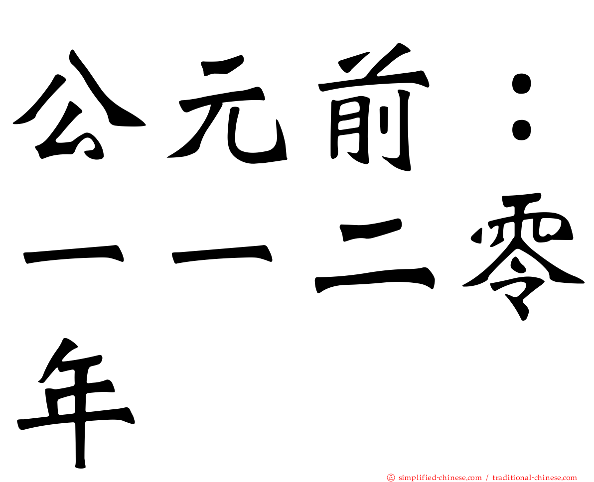 公元前：一一二零年