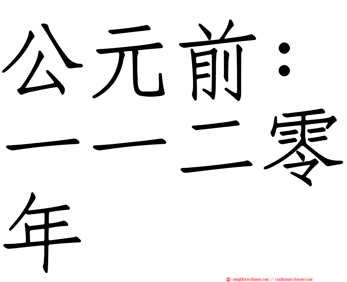 公元前：一一二零年