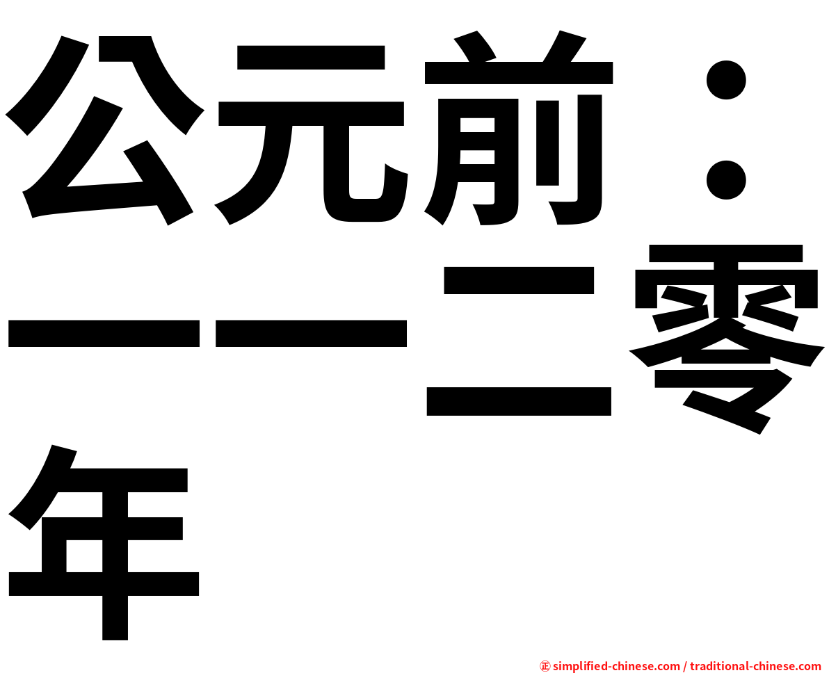 公元前：一一二零年