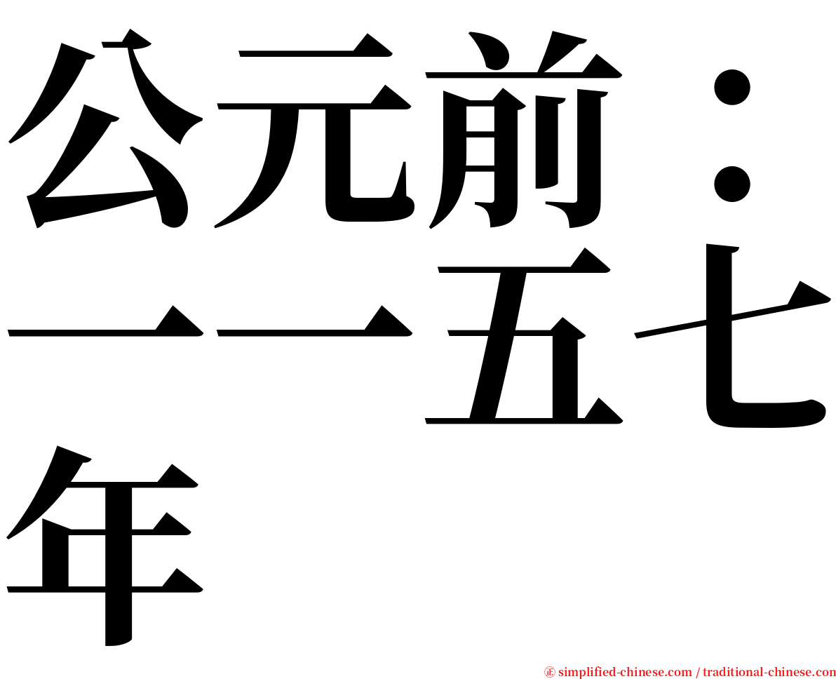 公元前：一一五七年 serif font