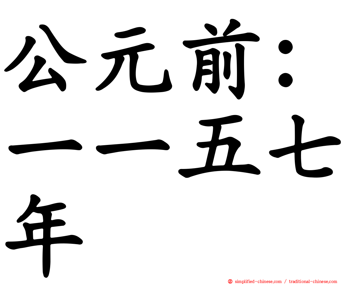 公元前：一一五七年