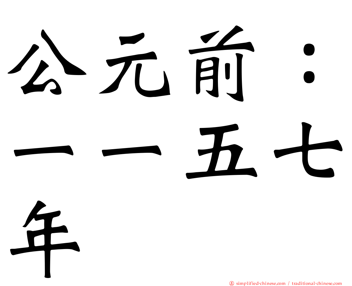 公元前：一一五七年